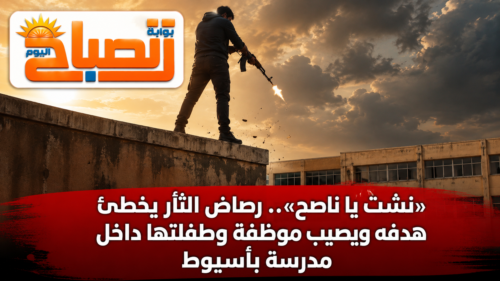 «نشطت يا ناصح».. حاول إصابة خصمه فأصاب موظفة وطفلتها داخل مدرسة بأسيوط